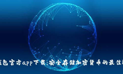 冷钱包官方app下载：安全存储加密货币的最佳选择