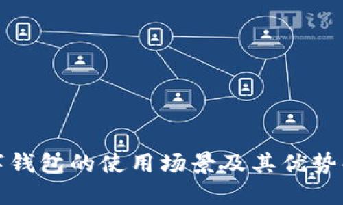 数字钱包的使用场景及其优势解析