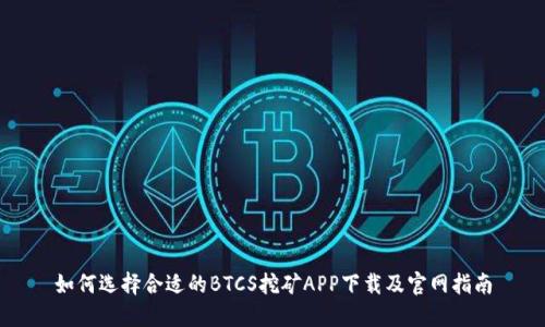 如何选择合适的BTCS挖矿APP下载及官网指南