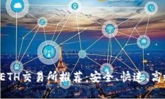 2023年最佳ETH交易所推荐：安全、快速、高效的交