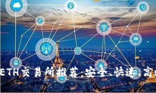 2023年最佳ETH交易所推荐：安全、快速、高效的交易平台