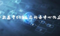 接收EOS的Tokenim指南是一个