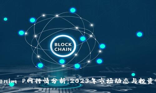 Tokenim P网行情分析：2023年市场动态与投资前景