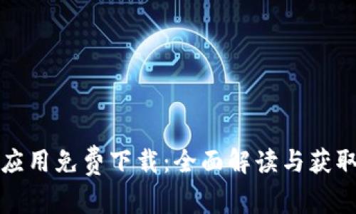 波宝应用免费下载：全面解读与获取指南