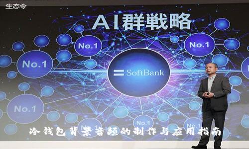 冷钱包背景音频的制作与应用指南
