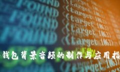 冷钱包背景音频的制作与