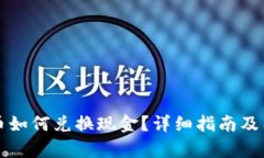 冷钱包币如何兑换现金？