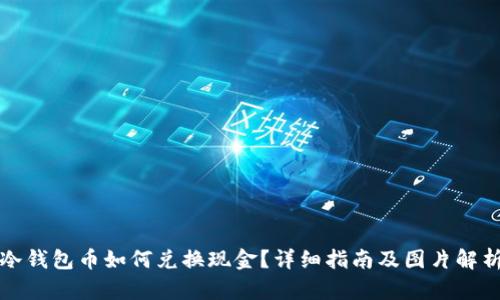 冷钱包币如何兑换现金？详细指南及图片解析