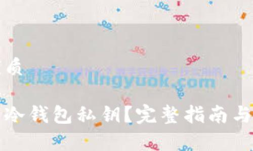 思考的优质

如何恢复冷钱包私钥？完整指南与实用技巧