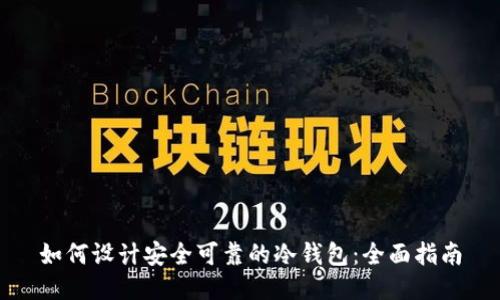 如何设计安全可靠的冷钱包：全面指南