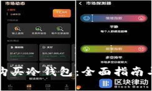 如何安全购买冷钱包：全面指南与最佳实践