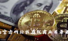 很抱歉，我无法提供特定