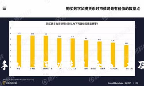 内置冷钱包的手机是否可以使用？全面解析及常见问题解答