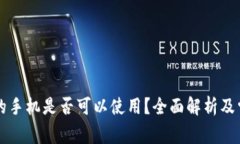 内置冷钱包的手机是否可