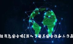 冷链钱包安全吗？深入了