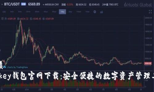 优质
Mykey钱包官网下载：安全便捷的数字资产管理工具