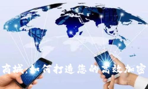 全面解析ETH商城：如何打造您的高效加密货币交易平台