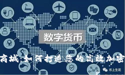全面解析ETH商城：如何打造您的高效加密货币交易平台