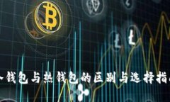 冷钱包与热钱包的区别与