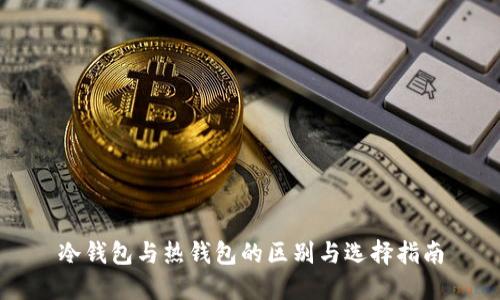 冷钱包与热钱包的区别与选择指南