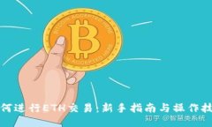 如何进行ETH交易：新手指