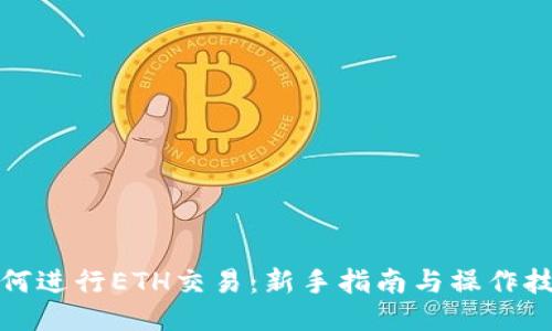 如何进行ETH交易：新手指南与操作技巧