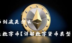 数字币到底是什么什么是