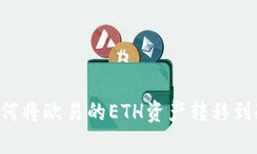 pre如何将欧易的ETH资产转移到冷钱包