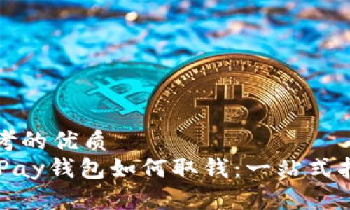 思考的优质
CGPay钱包如何取钱：一站式指南