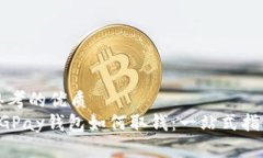 思考的优质CGPay钱包如何取