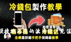 如何安全便捷地为您的波
