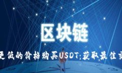 如何以更低的价格购买U