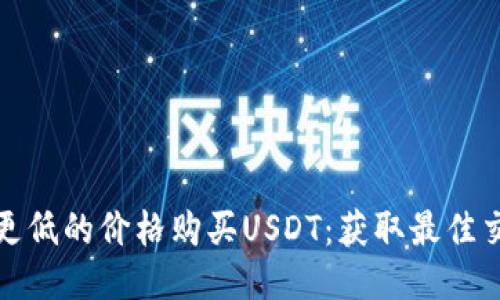 如何以更低的价格购买USDT：获取最佳交易技巧