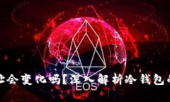 冷钱包地址会变化吗？深