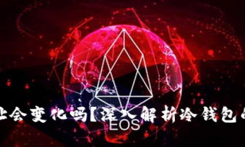 冷钱包地址会变化吗？深入解析冷钱包的地址特性