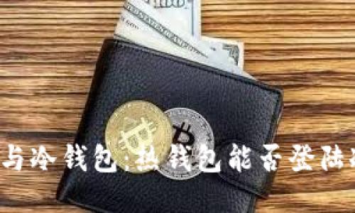 热钱包与冷钱包：热钱包能否登陆冷钱包？