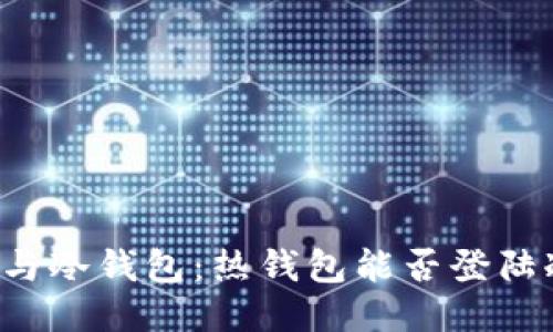热钱包与冷钱包：热钱包能否登陆冷钱包？
