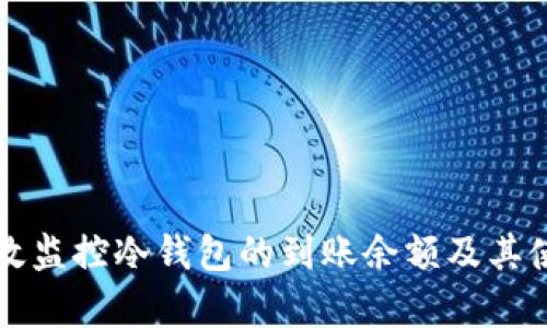 如何有效监控冷钱包的到账余额及其使用方法