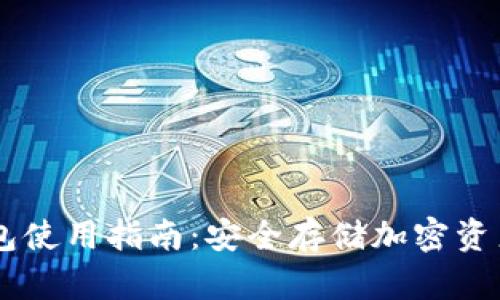 IM钱包冷钱包使用指南：安全存储加密资产的最佳实践