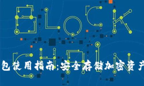 IM钱包冷钱包使用指南：安全存储加密资产的最佳实践