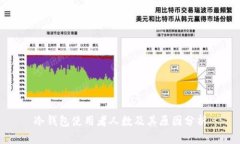 冷钱包使用者人数及其原