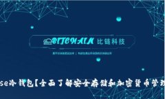 什么是InWise冷钱包？全面