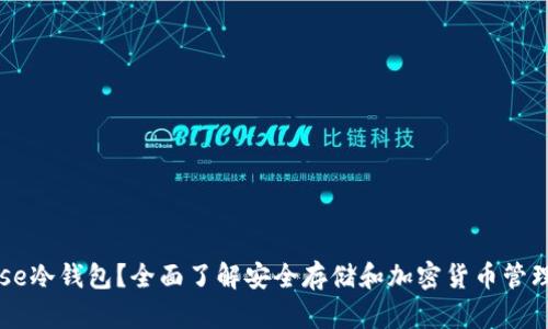 什么是InWise冷钱包？全面了解安全存储和加密货币管理的最佳选择