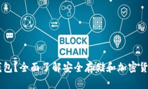 什么是InWise冷钱包？全面了解安全存储和加密货币管理的最佳选择
