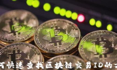 
如何快速查找区块链交易ID的方法