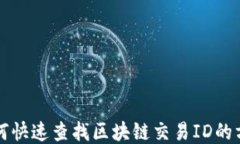 如何快速查找区块链交易