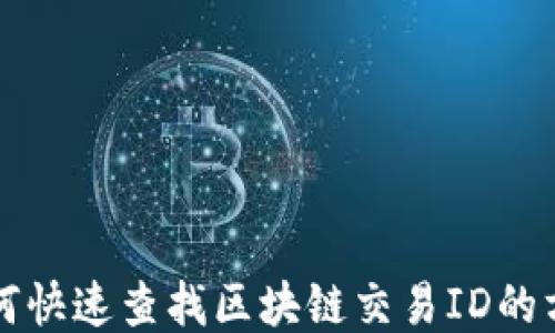 
如何快速查找区块链交易ID的方法