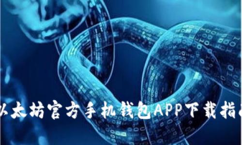 以太坊官方手机钱包APP下载指南
