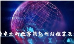 支持中文的数字钱包网站