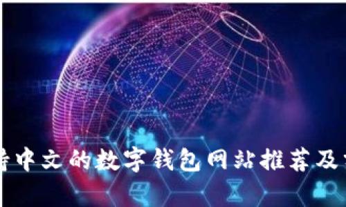 支持中文的数字钱包网站推荐及分析